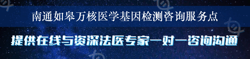 南通如皋万核医学基因检测咨询服务点